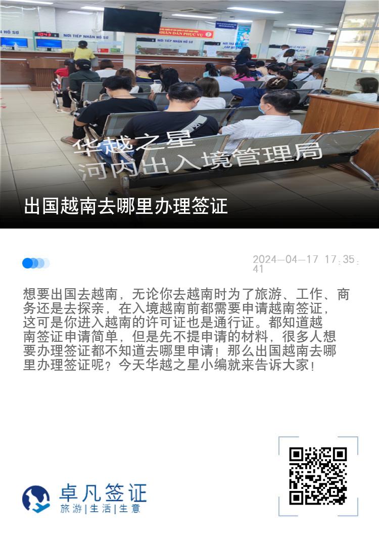 出国越南去哪里办理签证（去越南可以办理哪些签证）