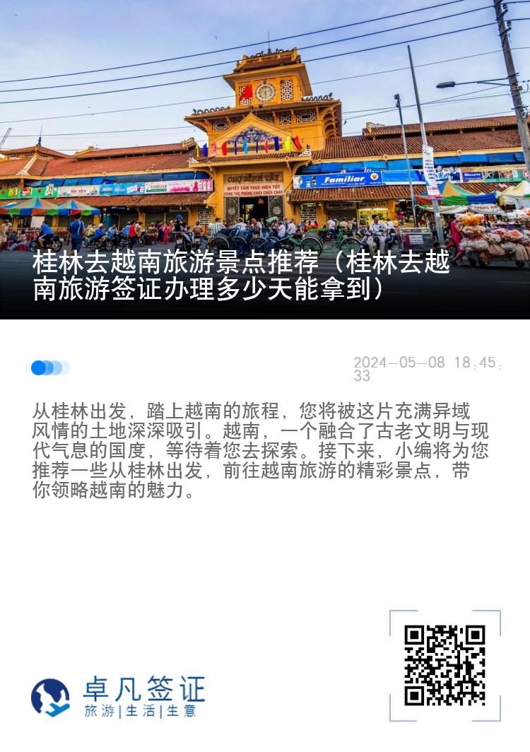 桂林去越南旅游景点推荐（越南旅游签证几天能拿到）