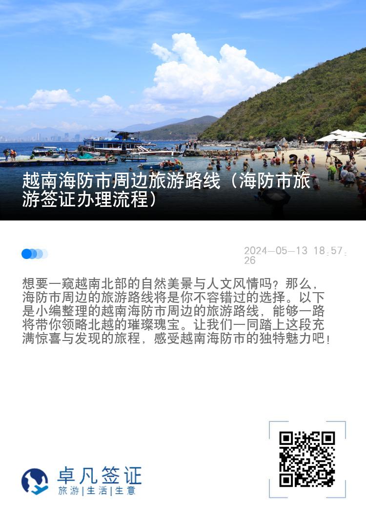 越南海防市周边旅游路线（海防市旅游签证办理流程）