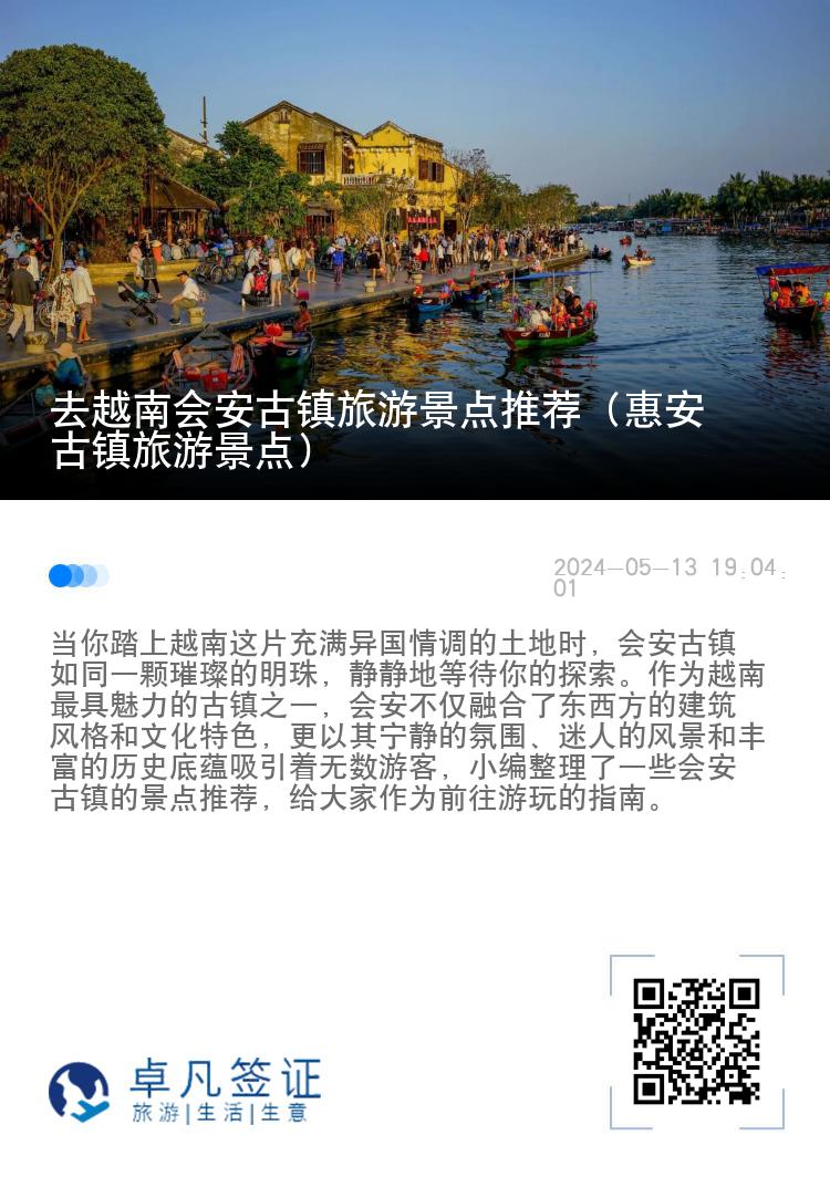 去越南会安古镇旅游景点推荐（惠安古镇旅游景点）