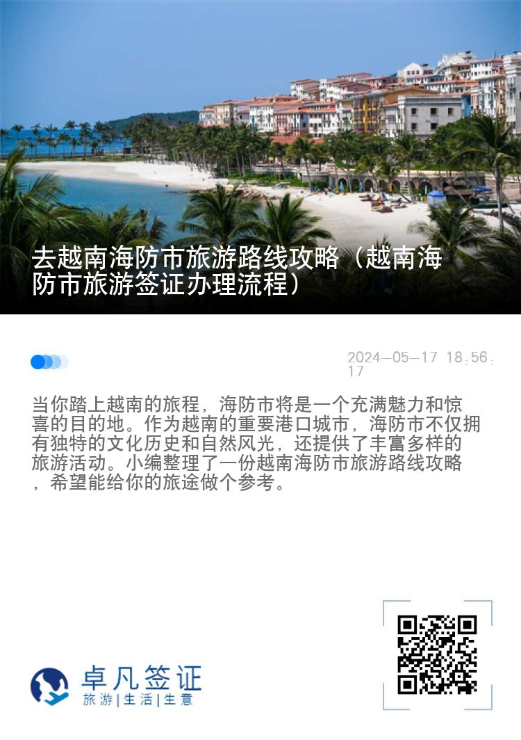 去越南海防市旅游路线攻略（越南海防市旅游签证办理流程）