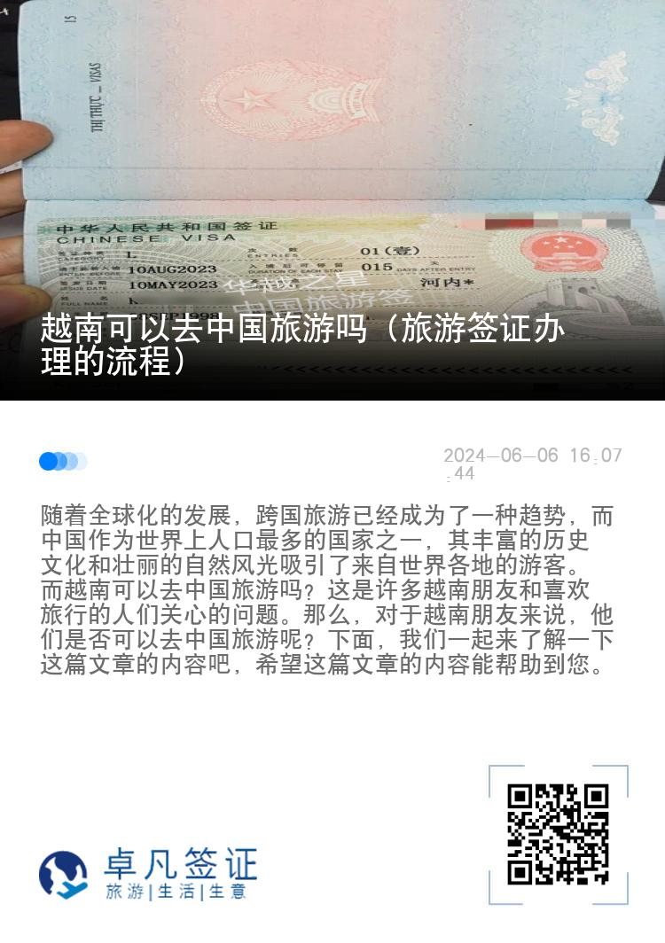 越南可以去中国旅游吗（旅游签证办理的流程）