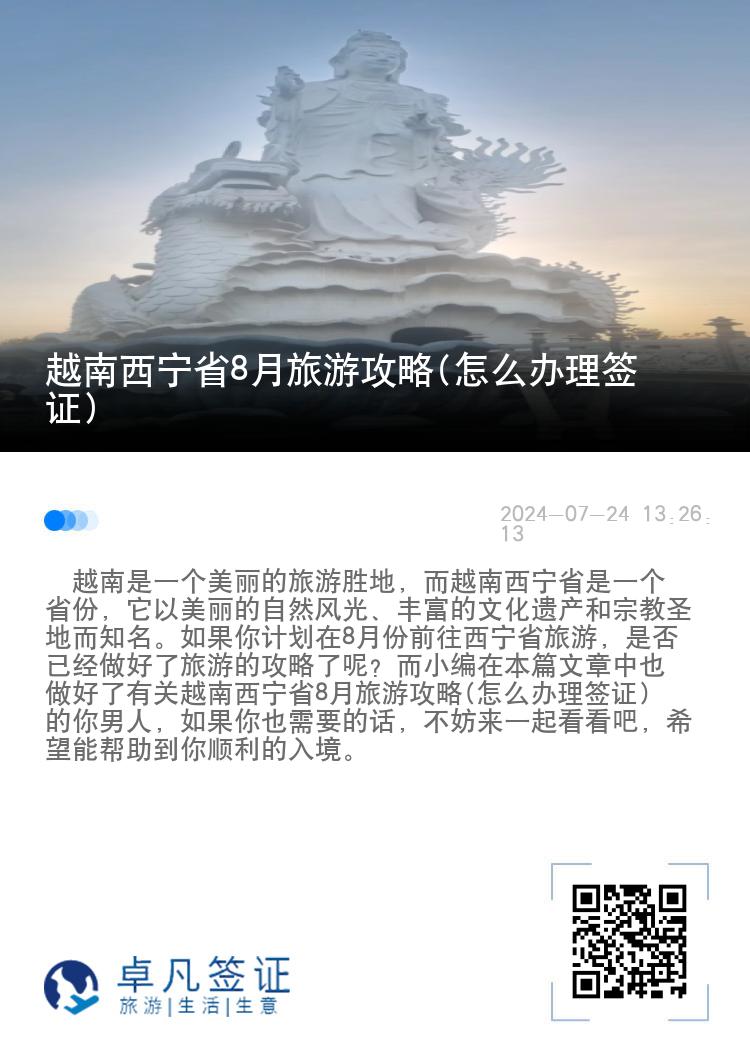 越南西宁省8月旅游攻略(怎么办理签证)