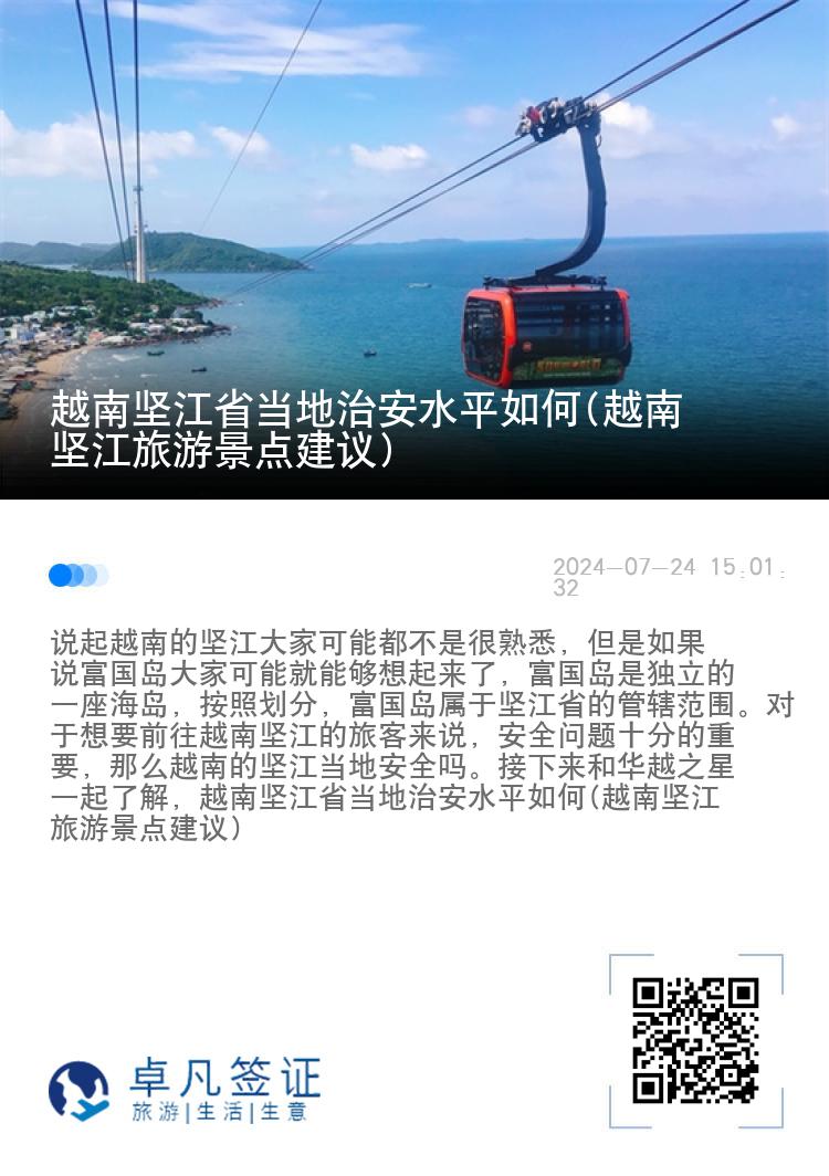 越南坚江省当地治安水平如何(越南坚江旅游景点建议)