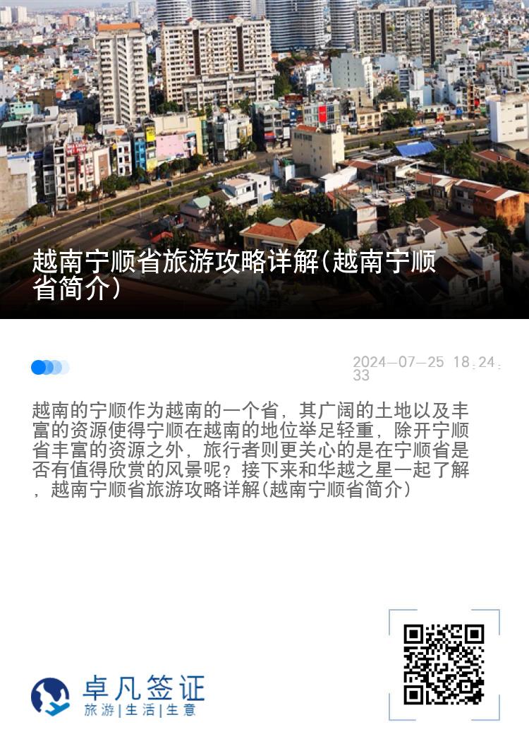 越南宁顺省旅游攻略详解(越南宁顺省简介)