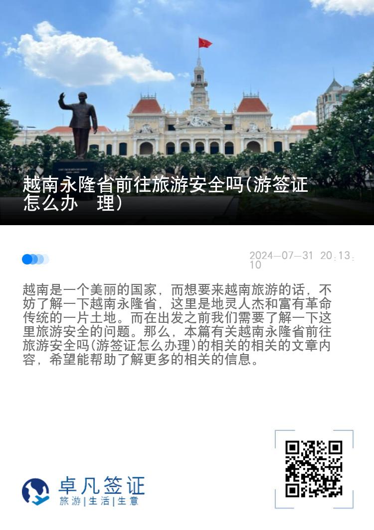 越南永隆省前往旅游安全吗(游签证怎么办​理)