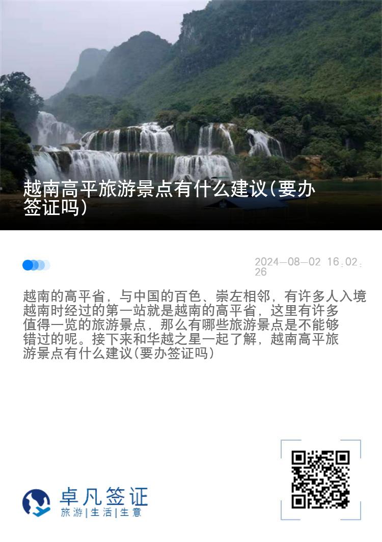 越南高平旅游景点有什么建议(要办签证吗)