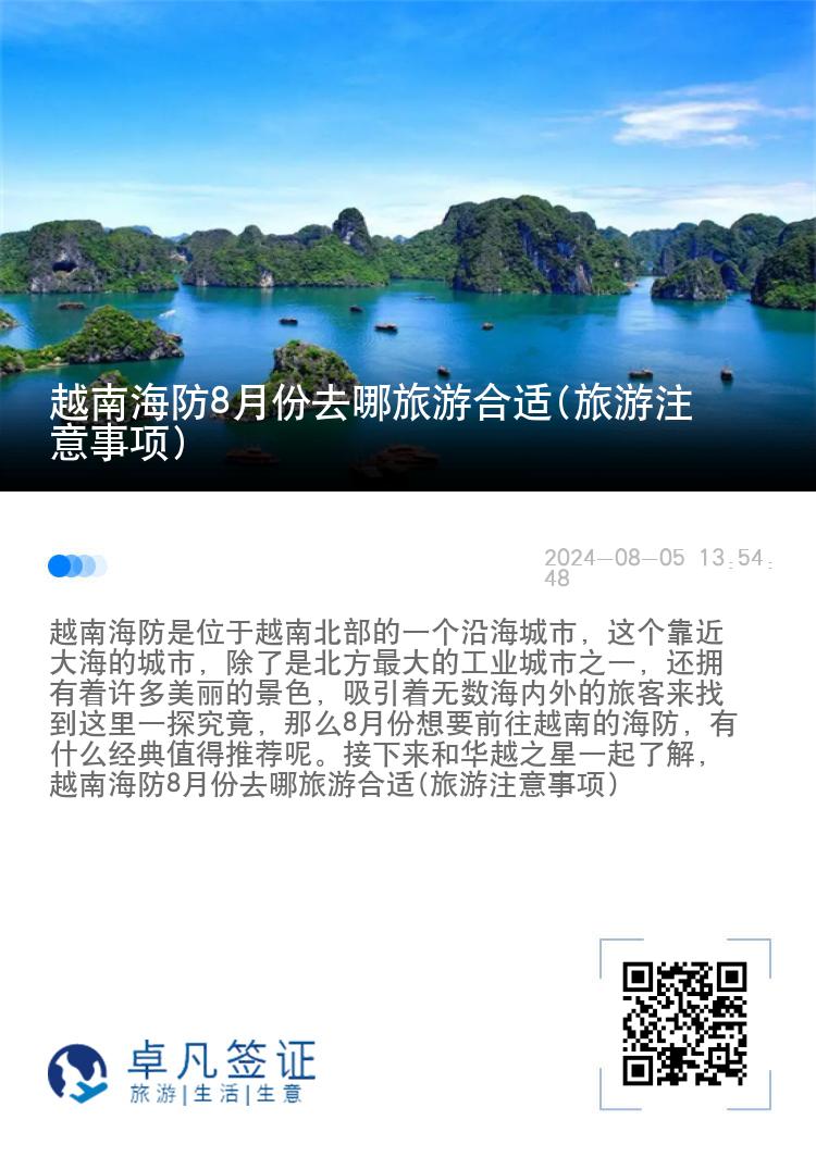 越南海防8月份去哪旅游合适(旅游注意事项)