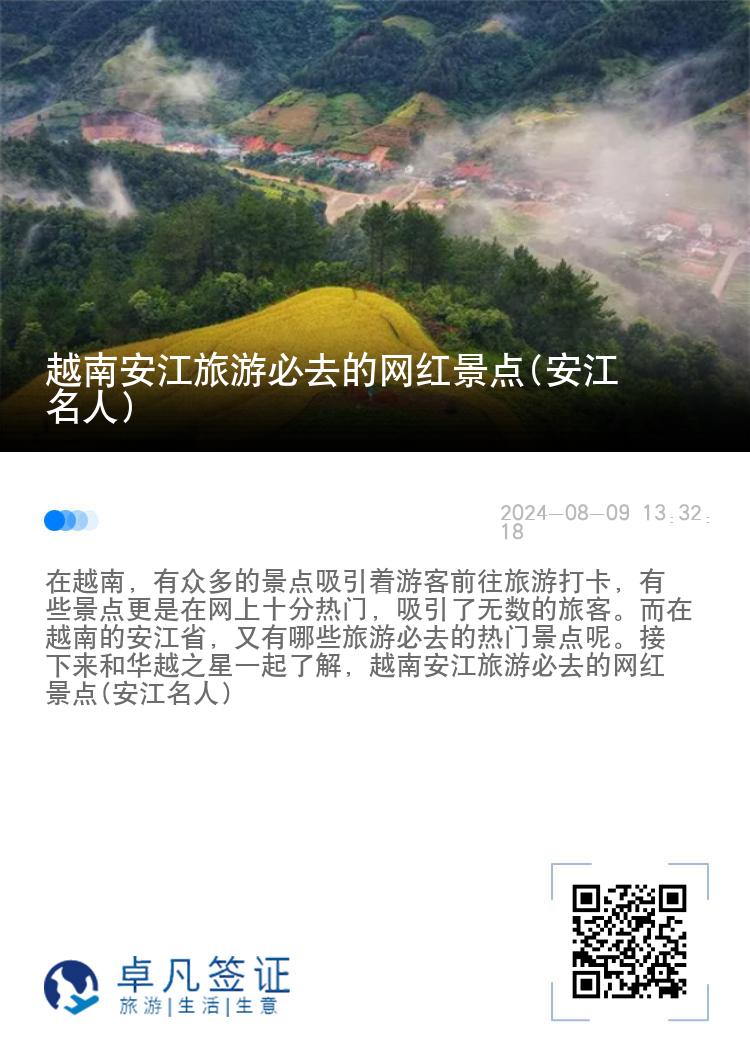 越南安江旅游必去的网红景点(安江名人)