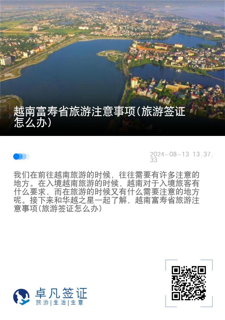 越南富寿省旅游注意事项(旅游签证怎么办)