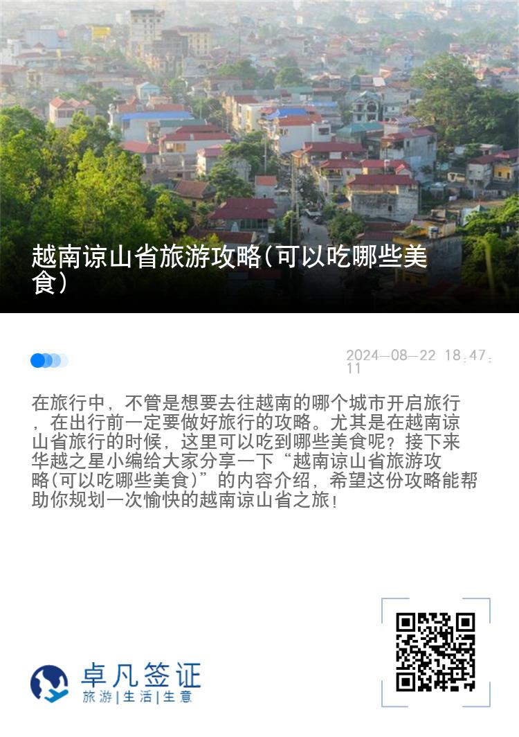 越南谅山省旅游攻略(可以吃哪些美食)