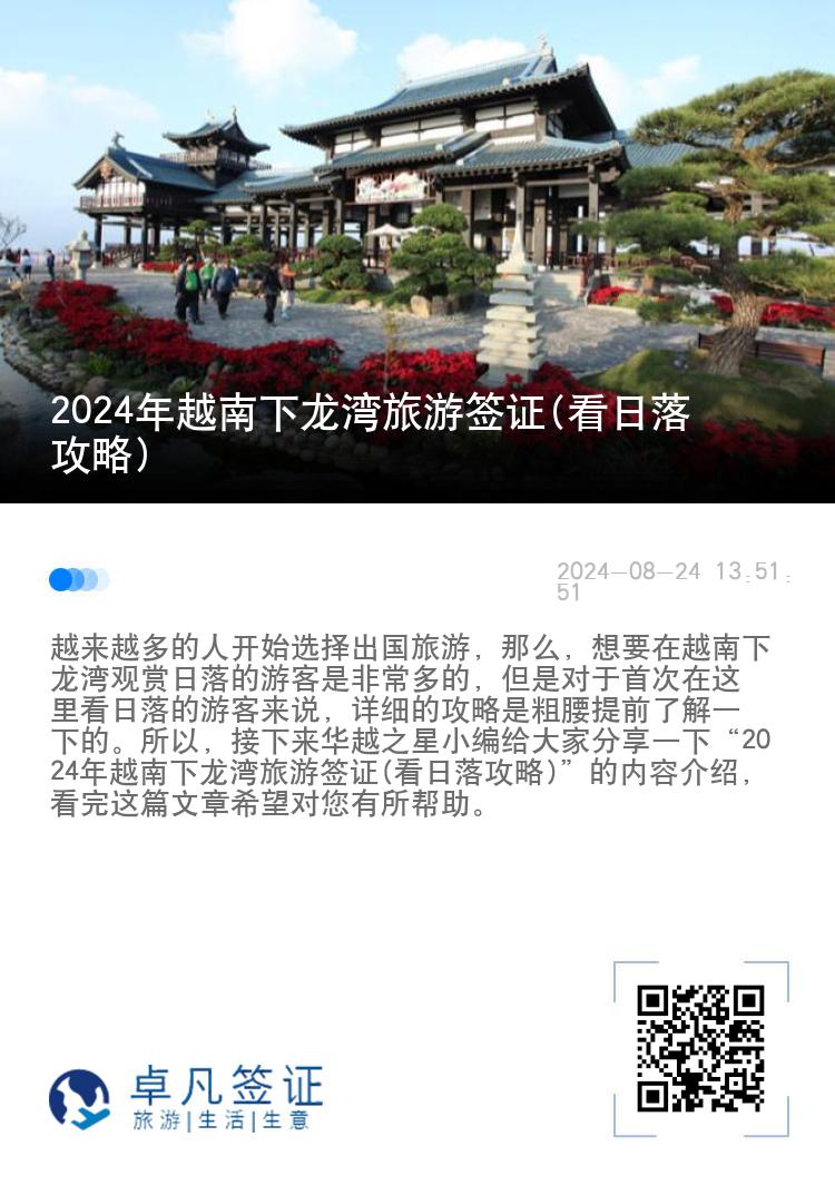 2024年越南下龙湾旅游签证(看日落攻略)