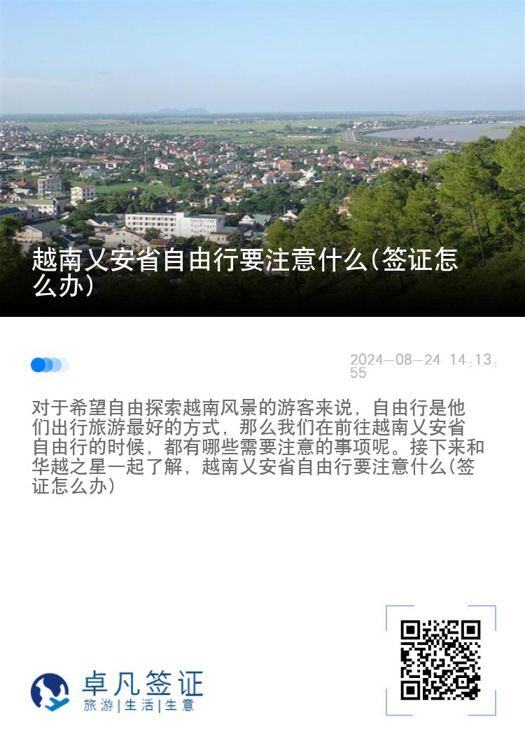 越南乂安省自由行要注意什么(签证怎么办)