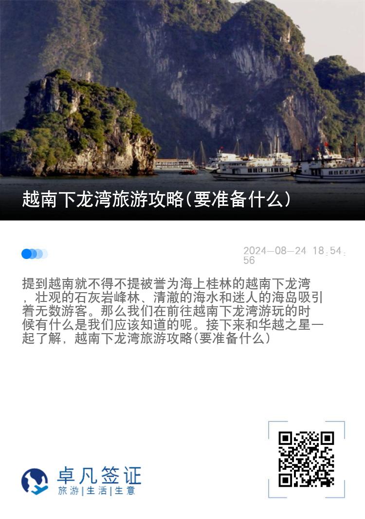 越南下龙湾旅游攻略(要准备什么)