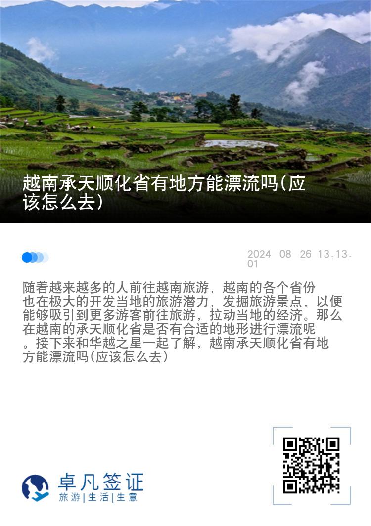 越南承天顺化省有地方能漂流吗(应该怎么去)