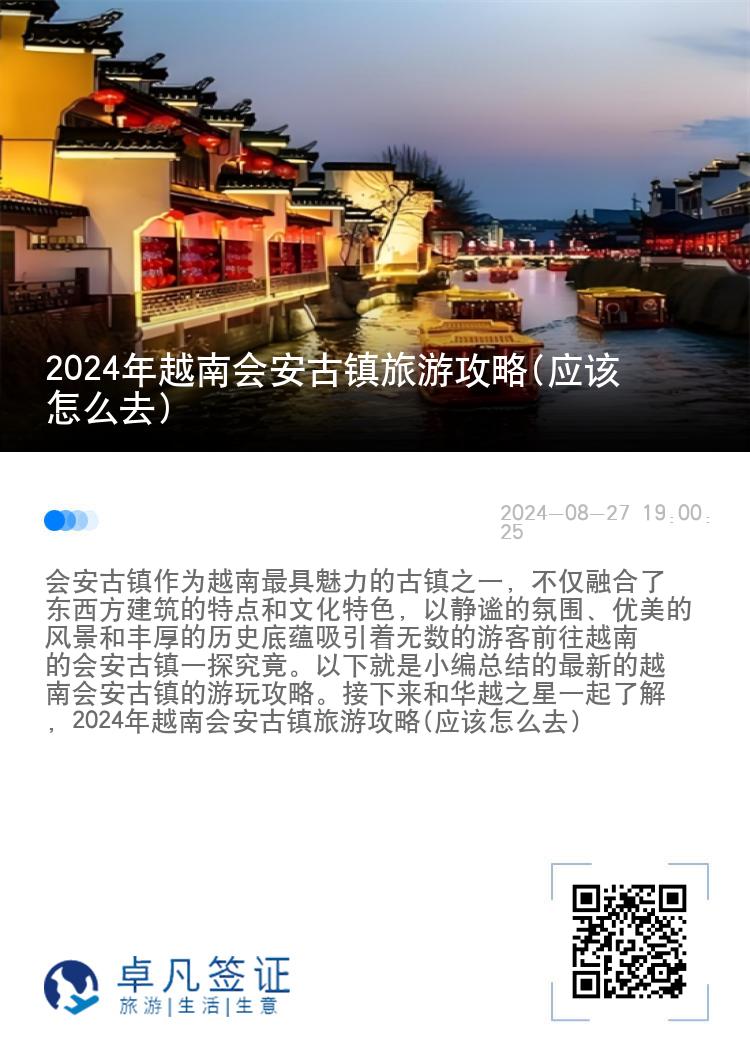 2024年越南会安古镇旅游攻略(应该怎么去)