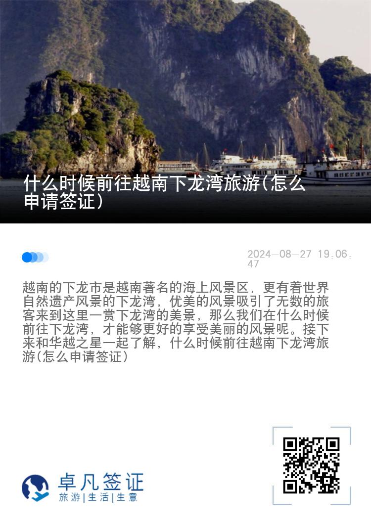 什么时候前往越南下龙湾旅游(怎么申请签证)