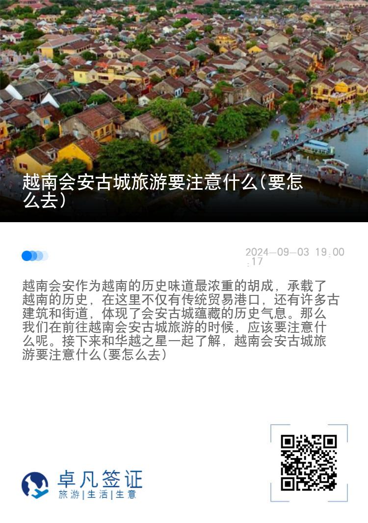 越南会安古城旅游要注意什么(要怎么去)