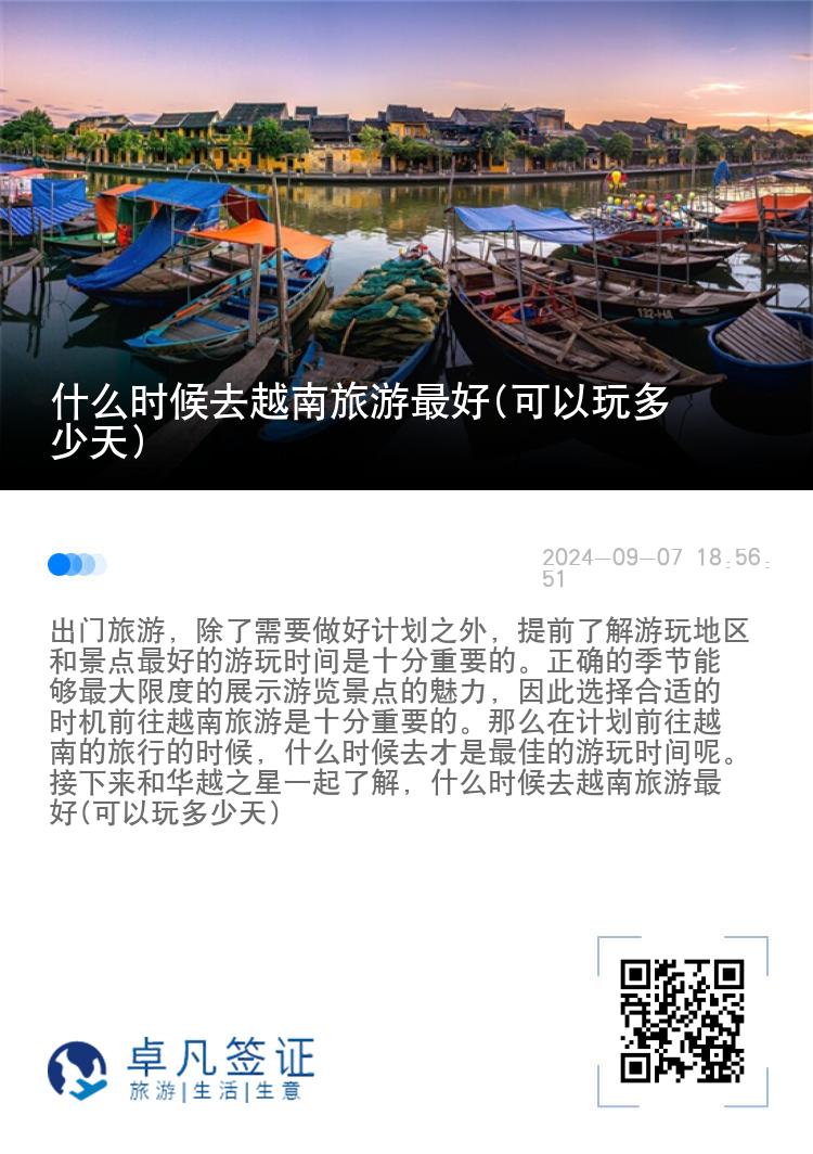 什么时候去越南旅游最好(可以玩多少天)