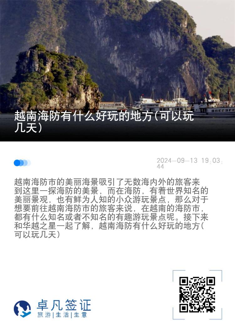 越南海防有什么好玩的地方(可以玩几天)