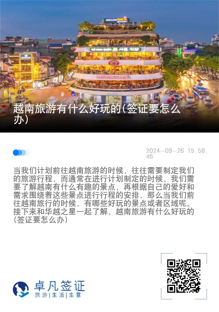 越南旅游有什么好玩的(签证要怎么办)