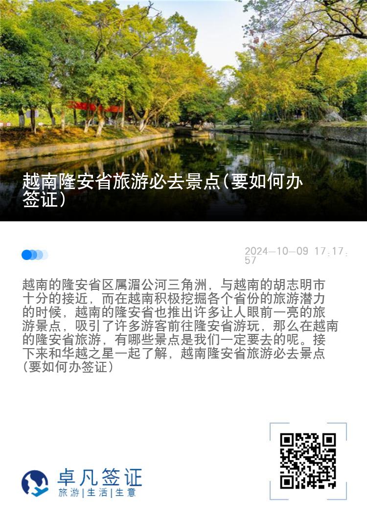 越南隆安省旅游必去景点(要如何办签证)