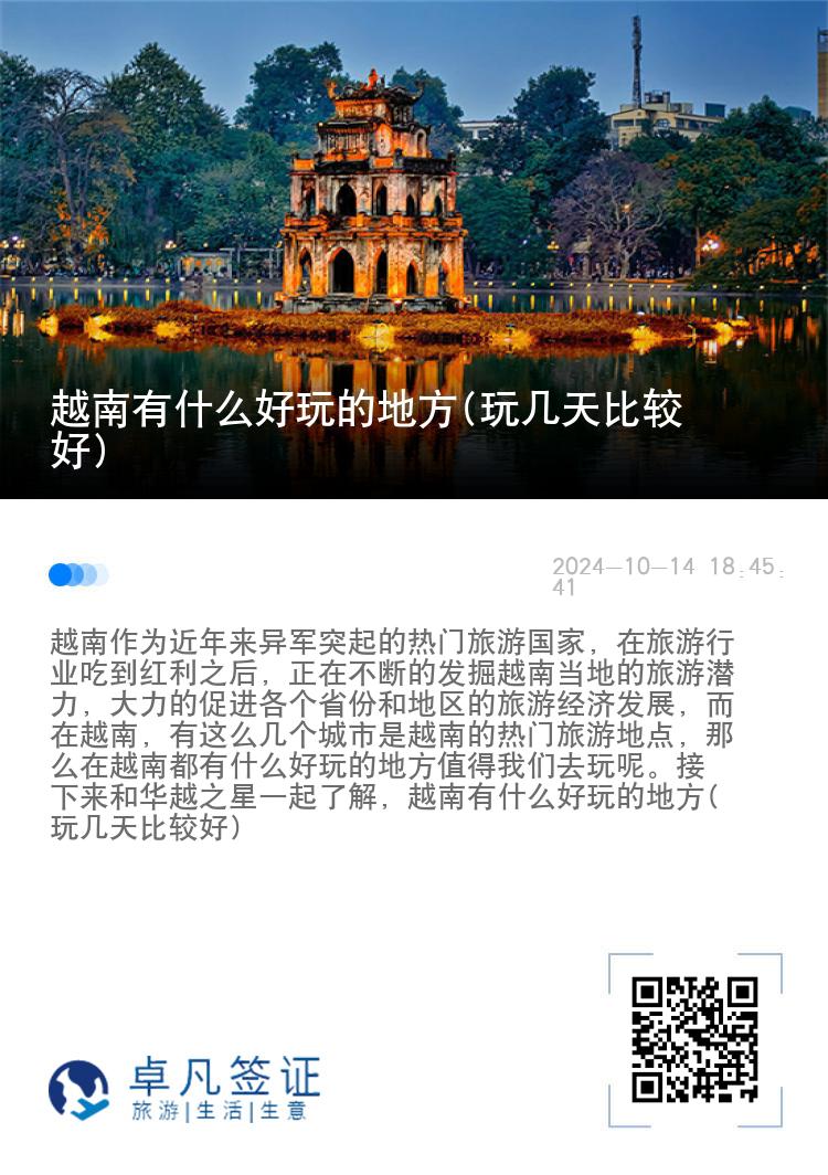 越南有什么好玩的地方(玩几天比较好)