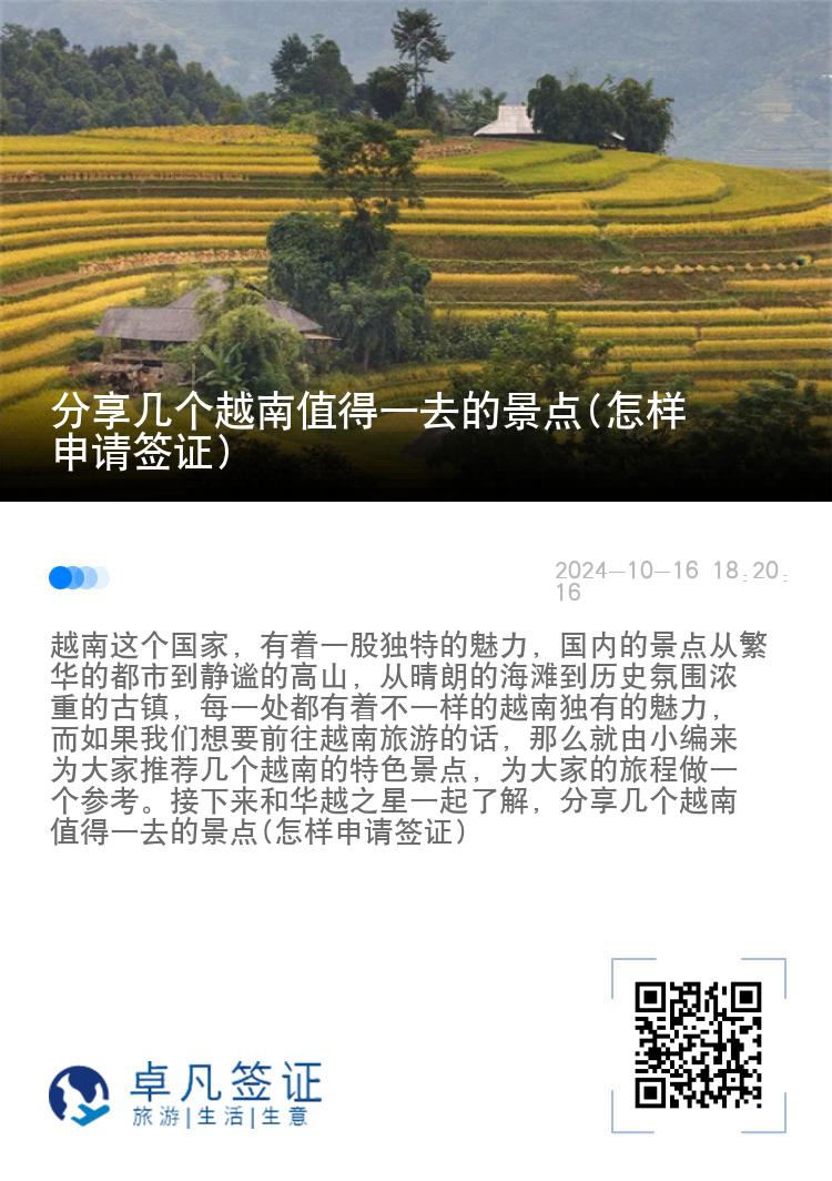 分享几个越南值得一去的景点(怎样申请签证)