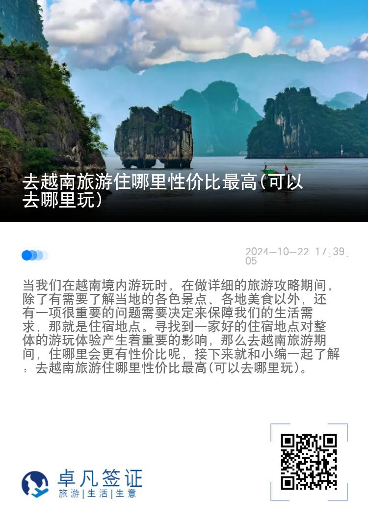 去越南旅游住哪里性价比最高(可以去哪里玩)