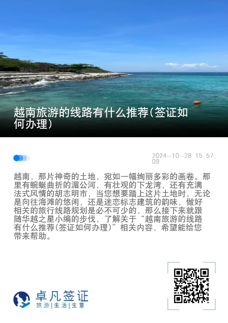 越南旅游的线路有什么推荐(签证如何办理)