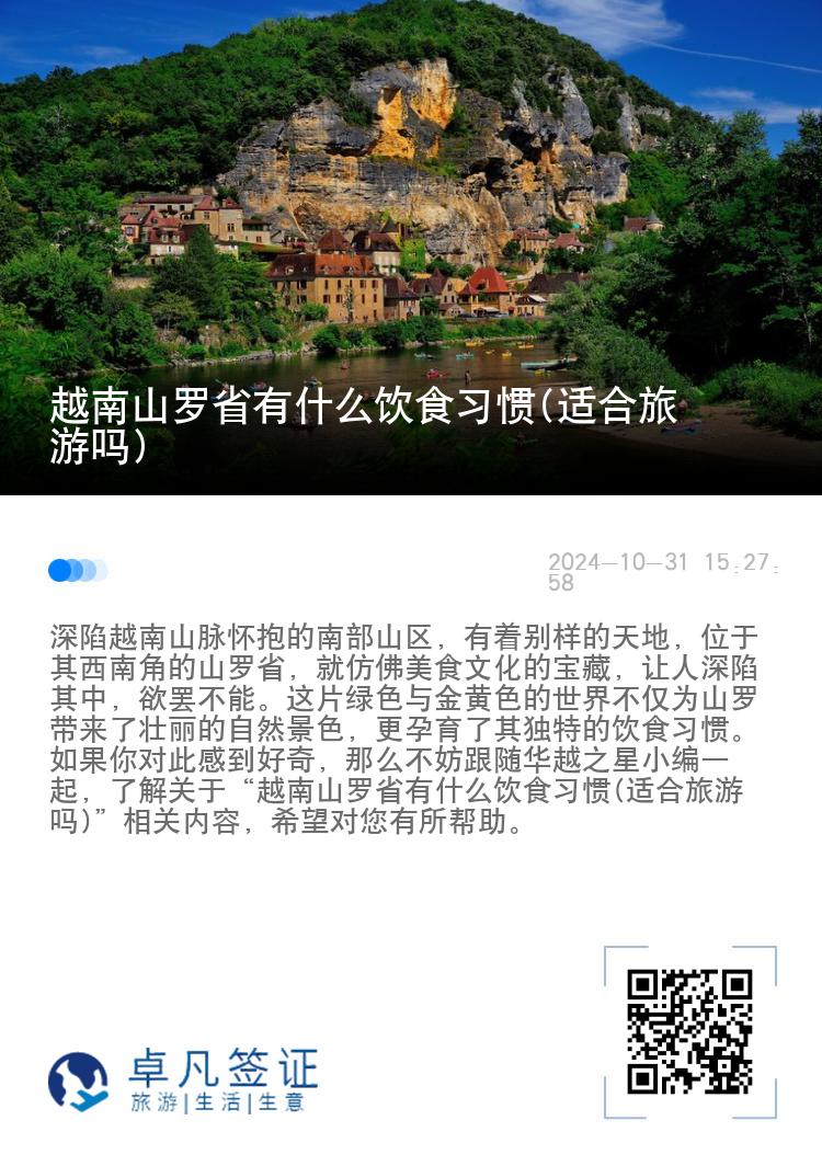 越南山罗省有什么饮食习惯(适合旅游吗)