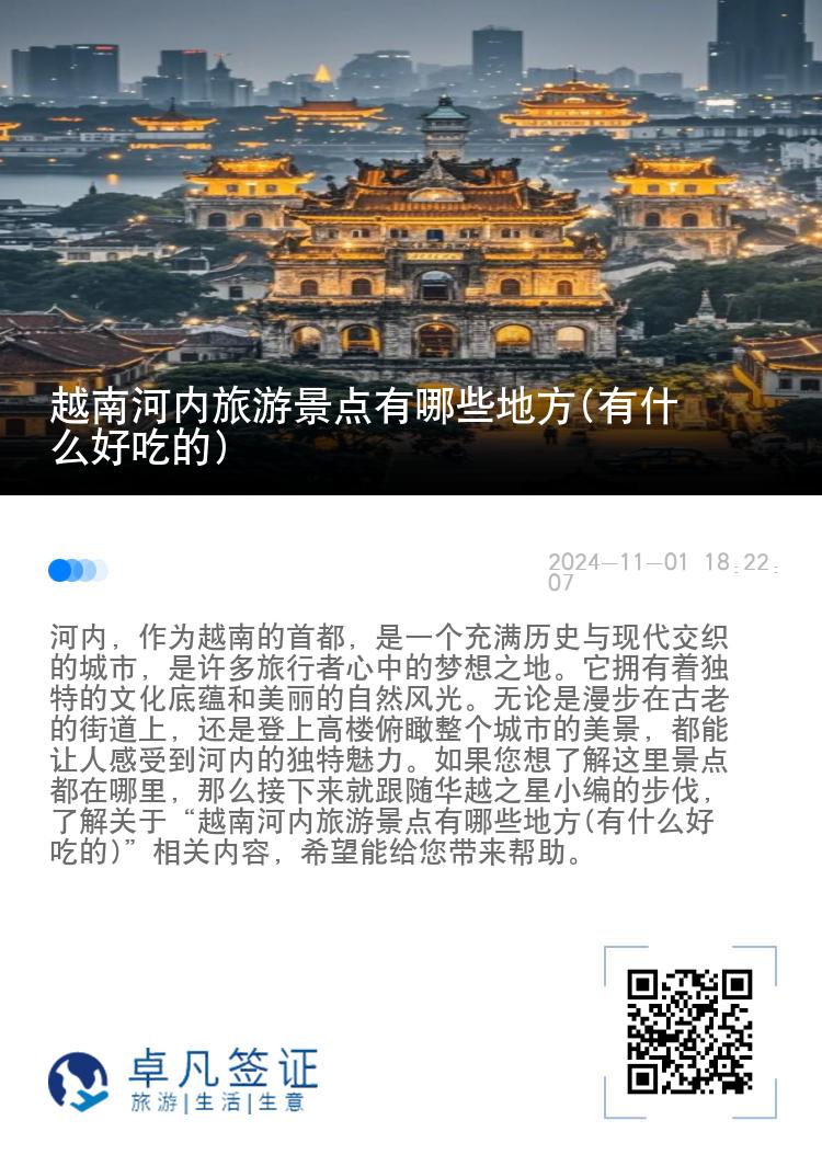 越南河内旅游景点有哪些地方(有什么好吃的)