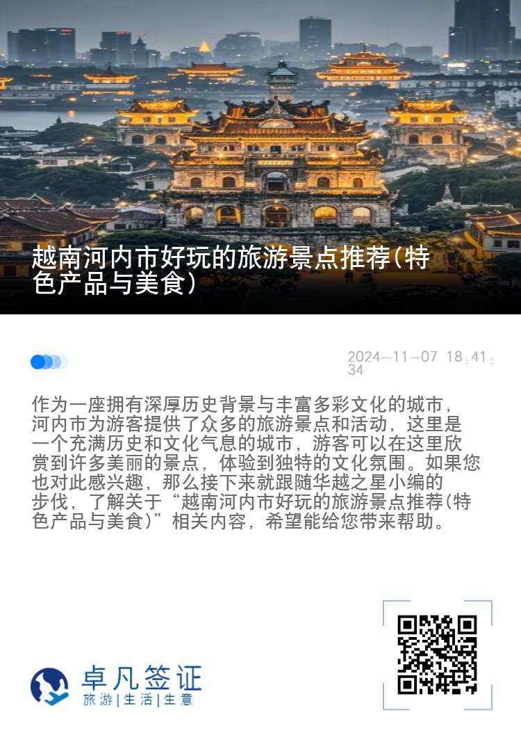 越南河内市好玩的旅游景点推荐(特色产品与美食)