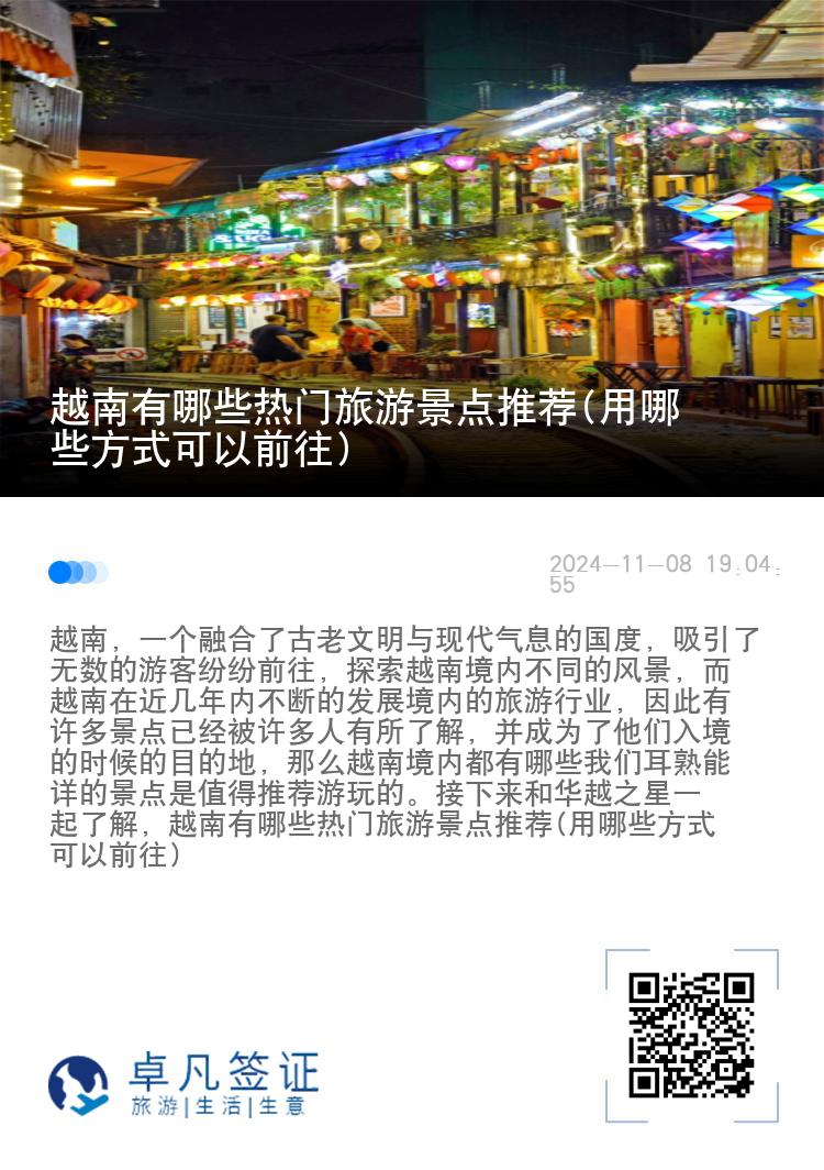 越南有哪些热门旅游景点推荐(用哪些方式可以前往)