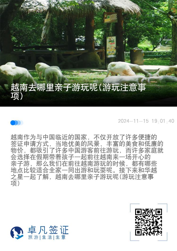 越南去哪里亲子游玩呢(游玩注意事项)