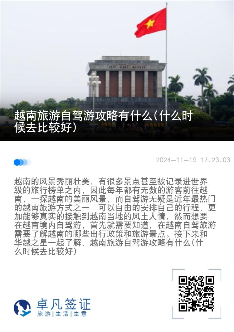 越南旅游自驾游攻略有什么(什么时候去比较好)