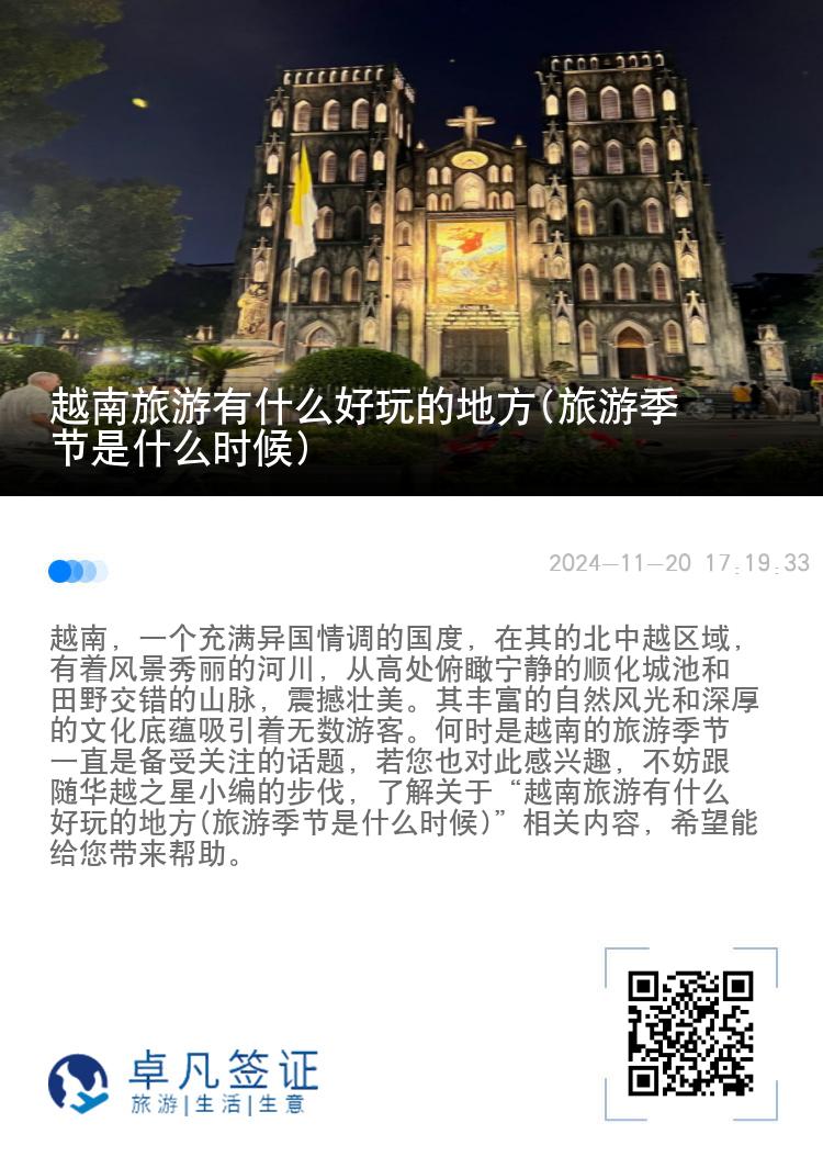 越南旅游有什么好玩的地方(旅游季节是什么时候)