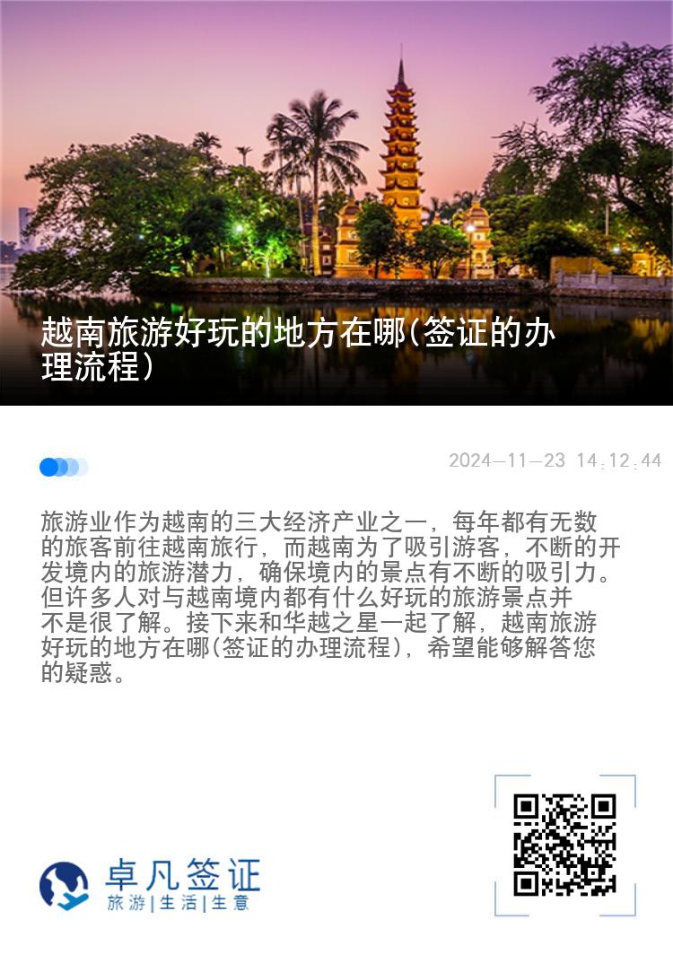 越南旅游好玩的地方在哪(签证的办理流程)