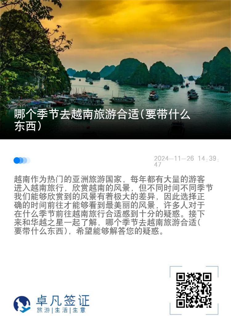 哪个季节去越南旅游合适(要带什么东西)