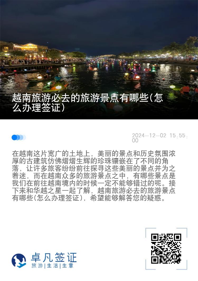 越南旅游必去的旅游景点有哪些(怎么办理签证)