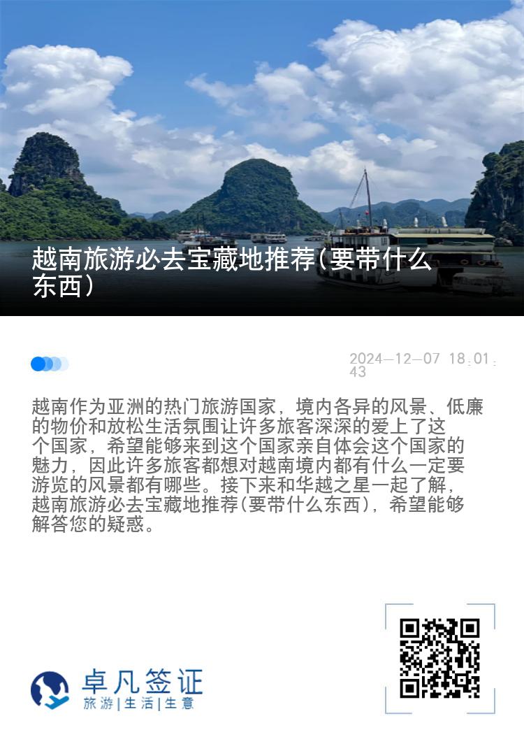 越南旅游必去宝藏地推荐(要带什么东西)