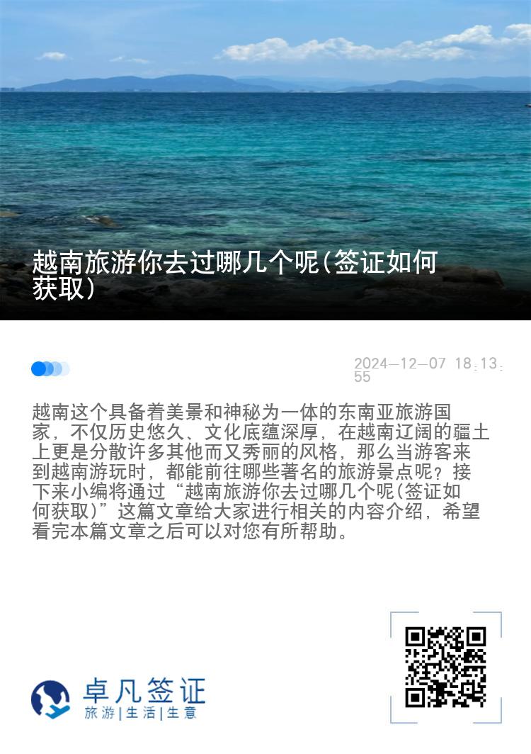 越南旅游你去过哪几个呢(签证如何获取)