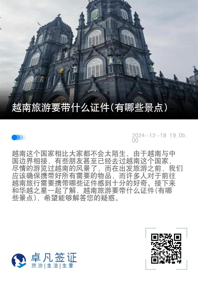 越南旅游要带什么证件(有哪些景点)