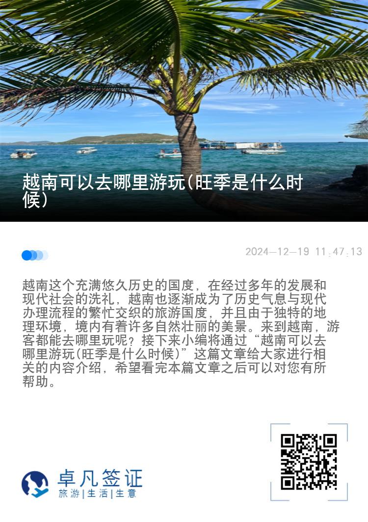 越南可以去哪里游玩(旺季是什么时候)