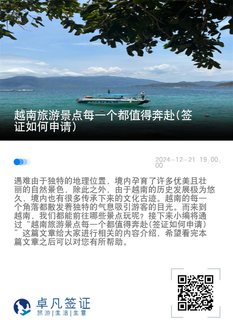 越南旅游景点每一个都值得奔赴(签证如何申请)