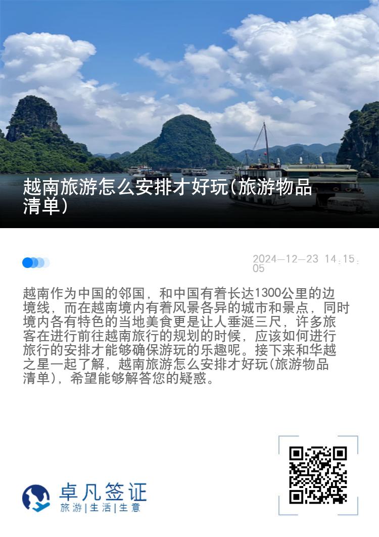 越南旅游怎么安排才好玩(旅游物品清单)