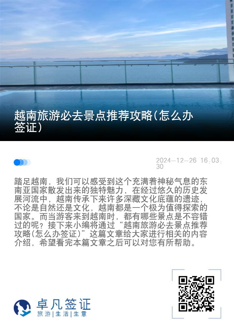 越南旅游必去景点推荐攻略(怎么办签证)
