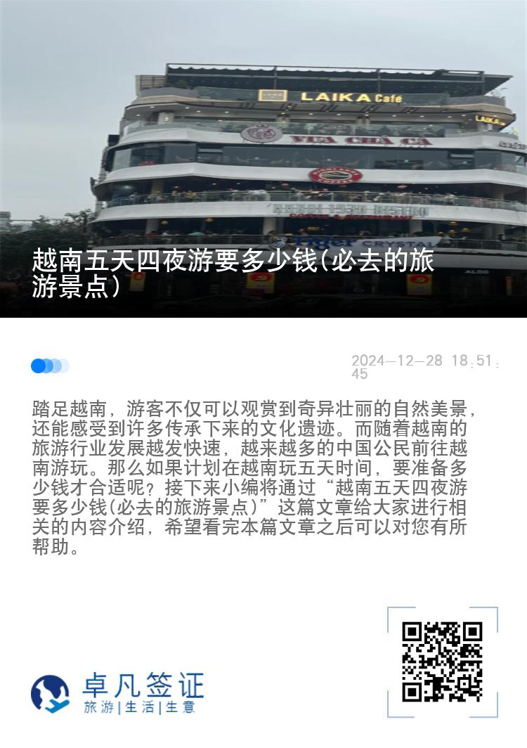 越南五天四夜游要多少钱(必去的旅游景点)