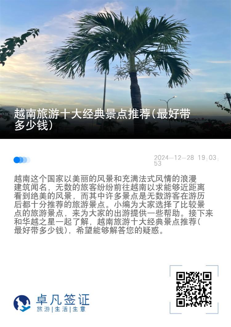越南旅游十大经典景点推荐(最好带多少钱)