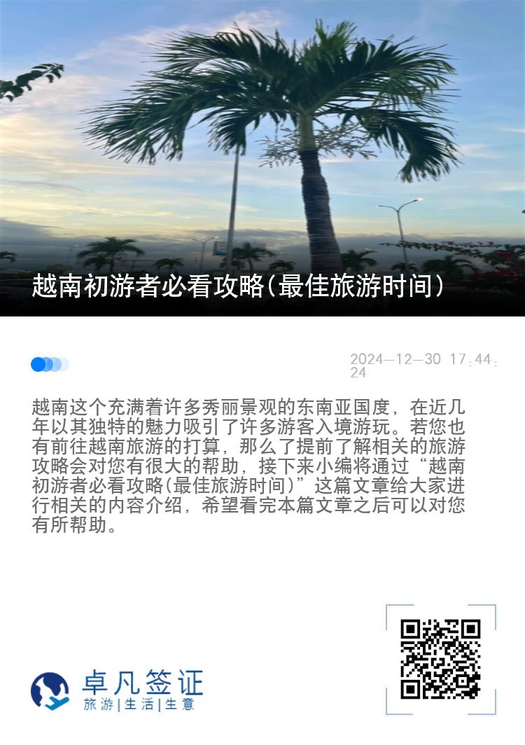 越南初游者必看攻略(最佳旅游时间)